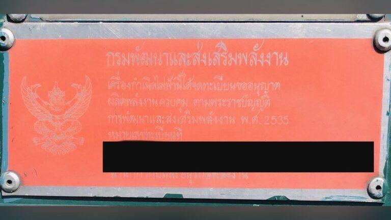เครื่องปั่นไฟ ต้องขออนุญาตมั้ย? คำตอบชัด ๆ กับเรื่องเล่า 142 ปีของกฎหมายเครื่องปั่นไฟไทย